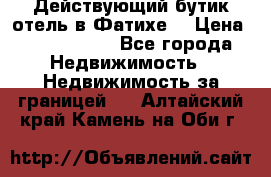 Действующий бутик отель в Фатихе. › Цена ­ 3.100.000 - Все города Недвижимость » Недвижимость за границей   . Алтайский край,Камень-на-Оби г.